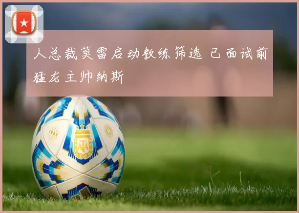 人总裁莫雷启动教练筛选 已面试前猛龙主帅纳斯
