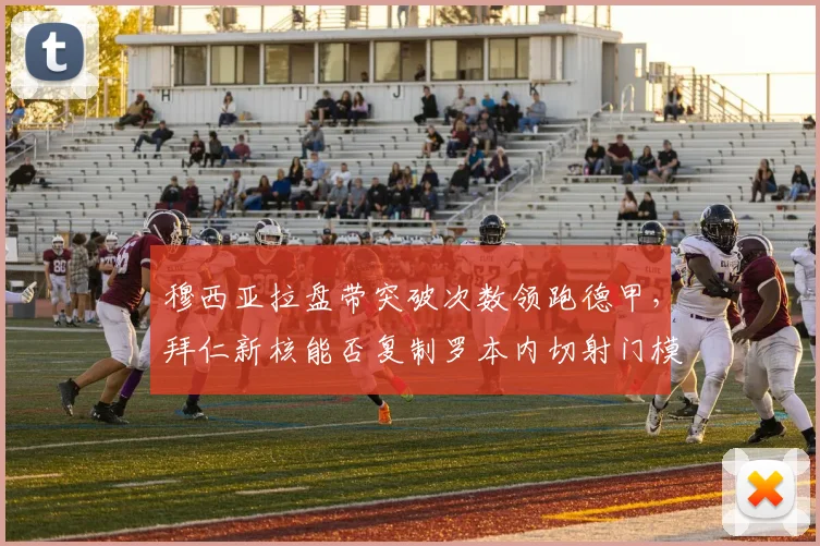 穆西亚拉盘带突破次数领跑德甲，拜仁新核能否复制罗本内切射门模式